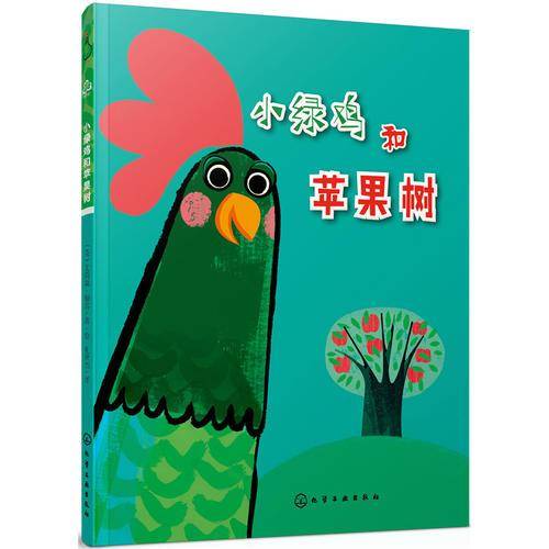 成长绘本：小绿鸡和苹果树（精装）