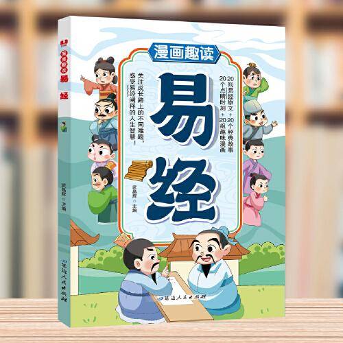 漫画趣读易经