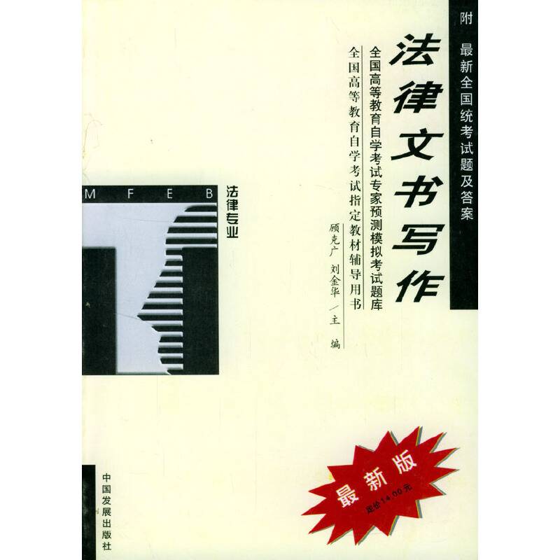 法律文书写作模拟考试题库/高等教育自学考试指定教材辅导用书