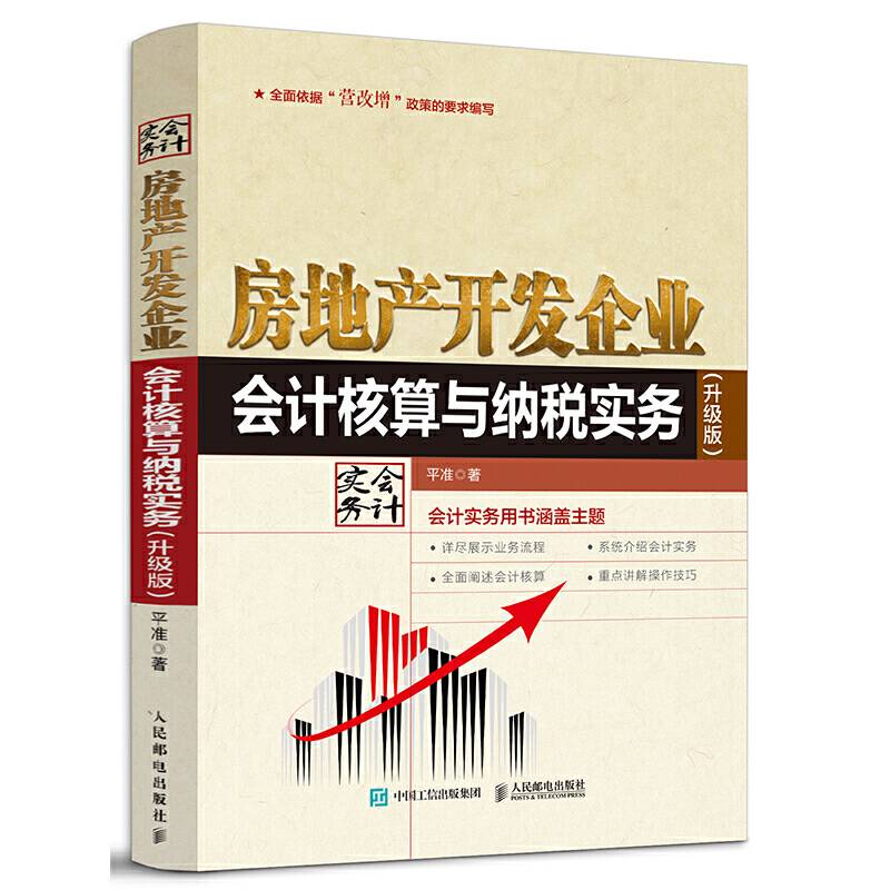 房地产开发企业会计核算与纳税实务