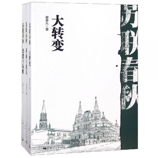苏联春秋