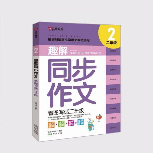 趣解同步作文·看图写话二年级