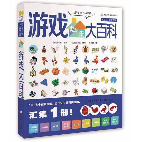 让孩子爱上科学的趣味游戏大百科
