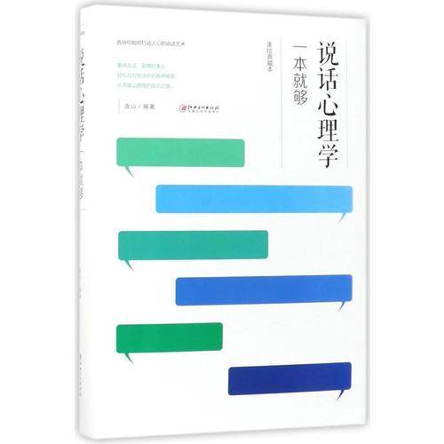 说话心理学一本就够（美绘典藏本）