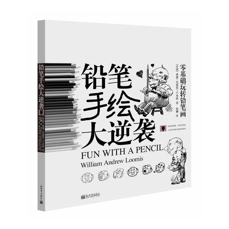 铅笔手绘大逆袭：零基础玩转铅笔画