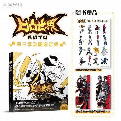 凹凸世界. 第三季. 动画设定集（随书附赠透明贴纸1张，书签2张）七创社热血少年动漫画书