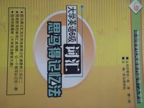 大学英语六级词汇思马得记忆法