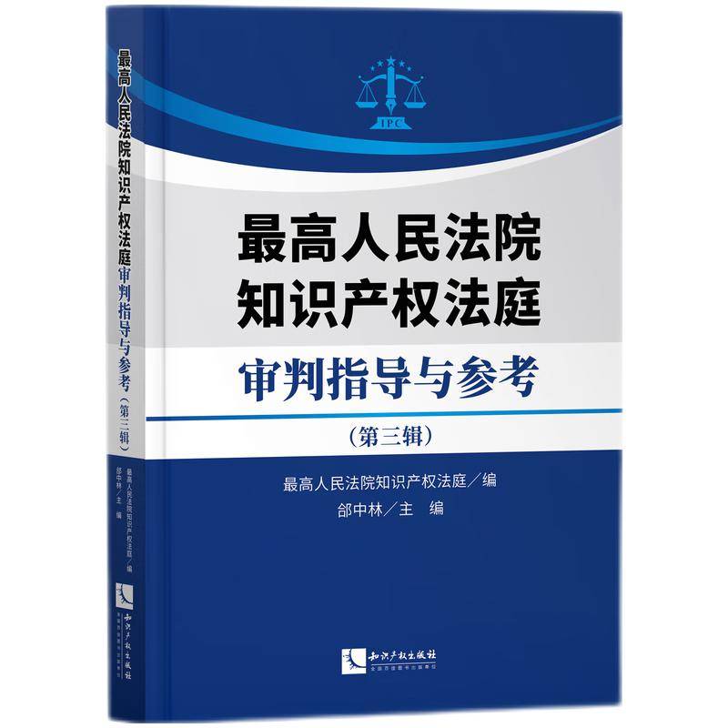 最高人民法院知识产权法庭审判指导与参考（第三辑）