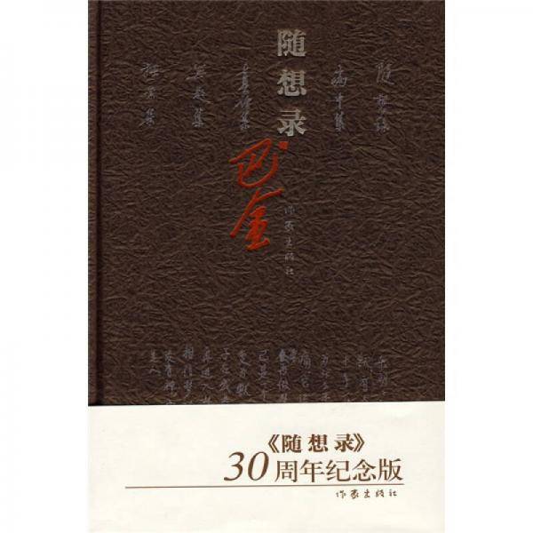 随想录