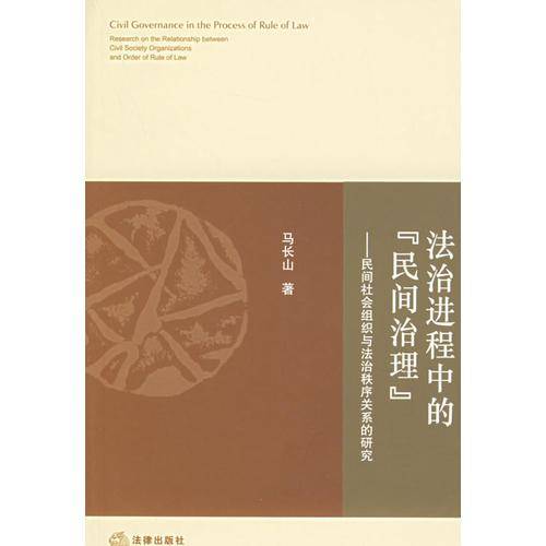 法治进程中的“民间治理”