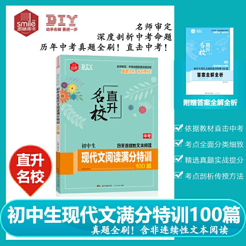 初中生现代文阅读满分特训100篇（中考 全新升级）