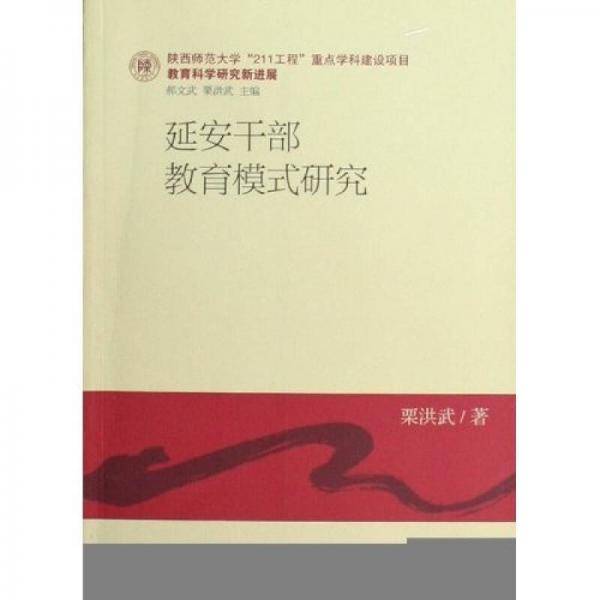 延安干部教育模式研究