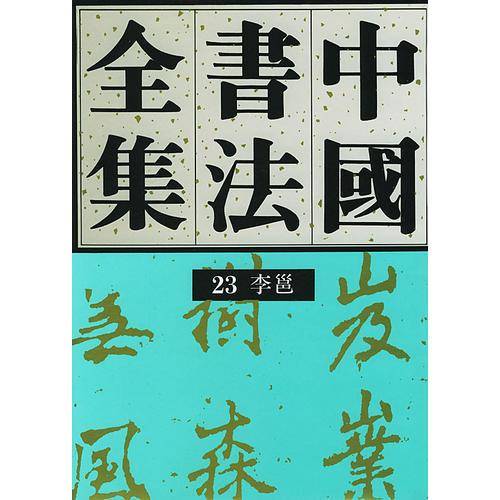 中国书法全集