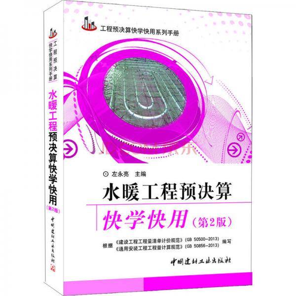 工程预决算快学快用系列手册：水暖工程预决算快学快用（第2版）