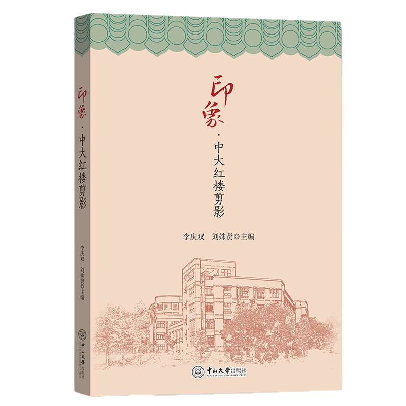 印象：中大红楼剪影