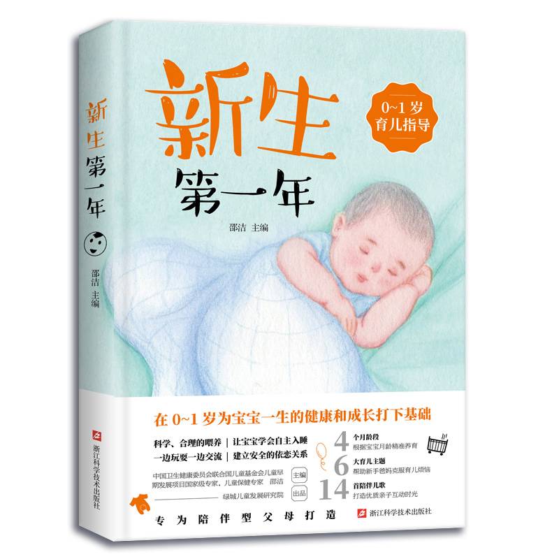 新生第一年：0~1岁育儿指导