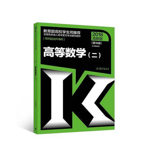 全国各类成人高考复习考试辅导教材（专科起点升本科）：高等数学2（第15版）