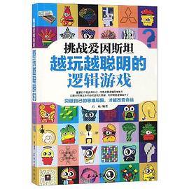 挑战爱因斯坦：越玩越聪明的逻辑游戏