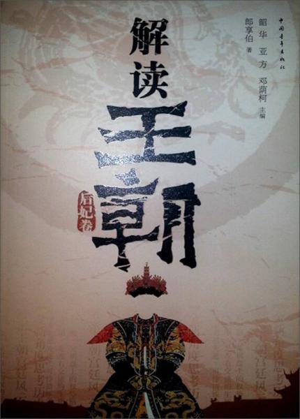 解读王朝（后妃卷）