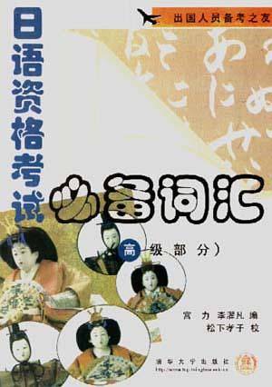 日语资格考试必备词汇（高级部分）