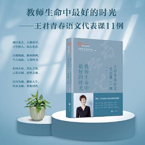 教师生命中最好的时光 : 王君青春语文代表课11例