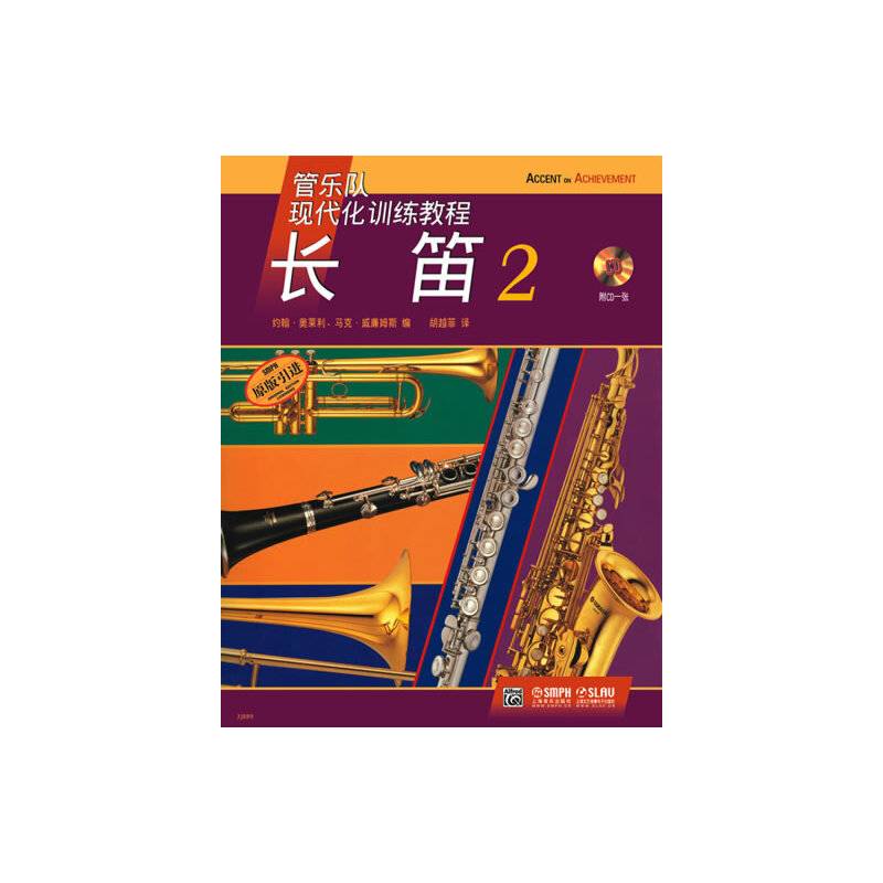 管乐队现代化训练教程：长笛（2）（附CD光盘1张）