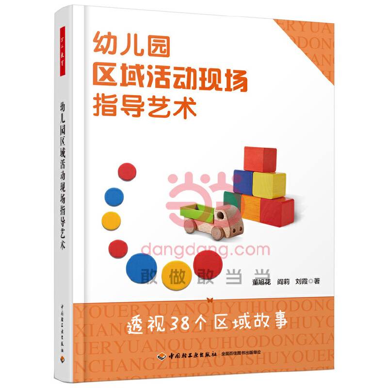 幼儿园区域活动现场指导艺术——透视38个区域故事