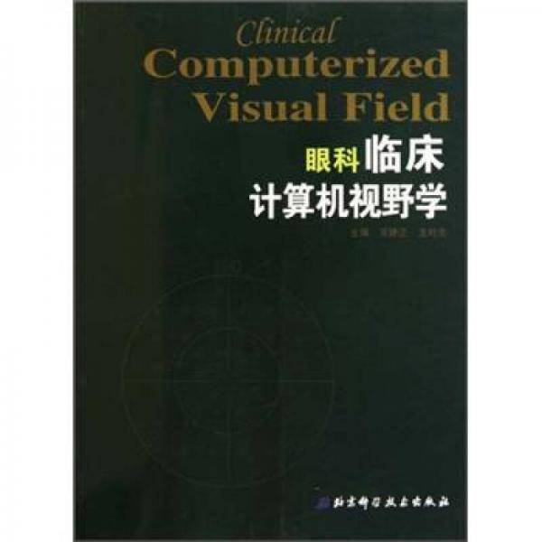 临床计算机视野学