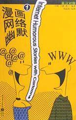 漫画网络幽默(1)