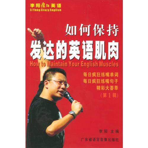 如何保持发达的英语肌肉