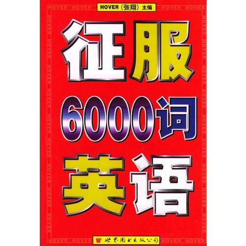 征服英语6000词