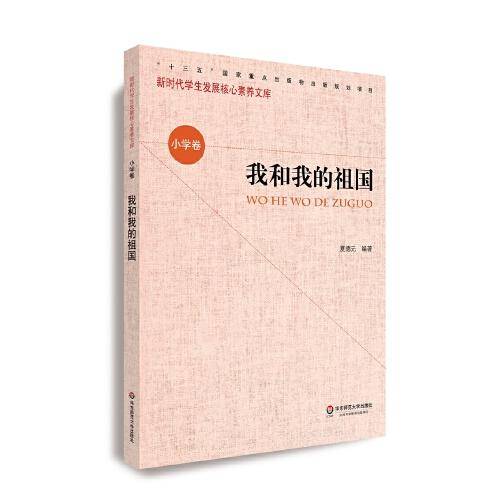 核心素养（小学卷）・我和我的祖国（第一辑）
