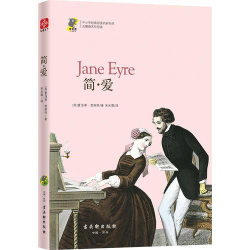 中小学经典阅读名家：简・爱
