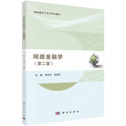 网络金融学（第二版） 张铭洪 张丽芳著