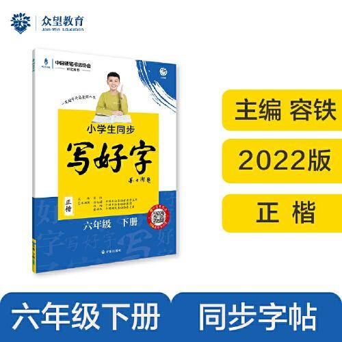 小学生同步写好字 正楷字帖 六年级下册 理想树2022版