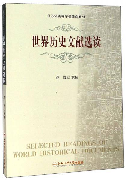 世界历史文献选读/江苏省高等学校重点教材