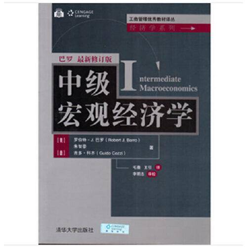 中级宏观经济学（工商管理优秀教材译丛·经济学系列）