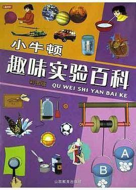 小牛顿趣味实验百科
