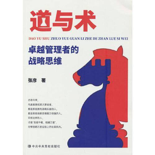 道与术：卓越管理者的战略思维