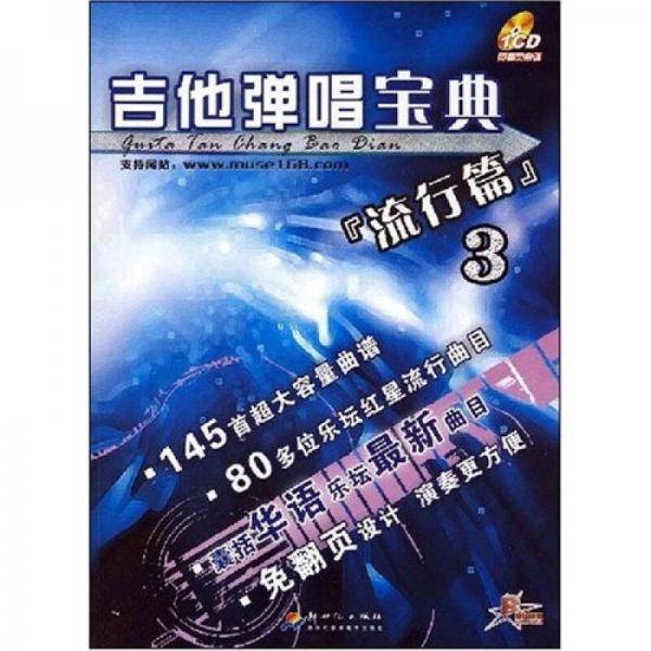 流行篇-吉他弹唱宝典
