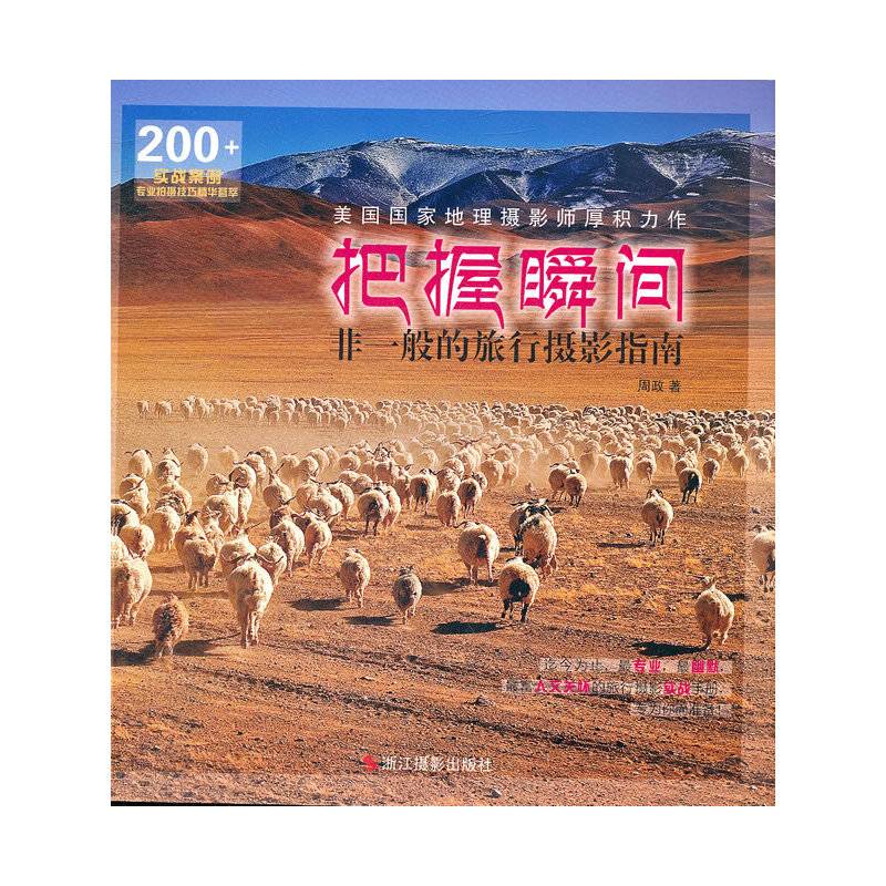 把握瞬间：非一般的旅行摄影指南