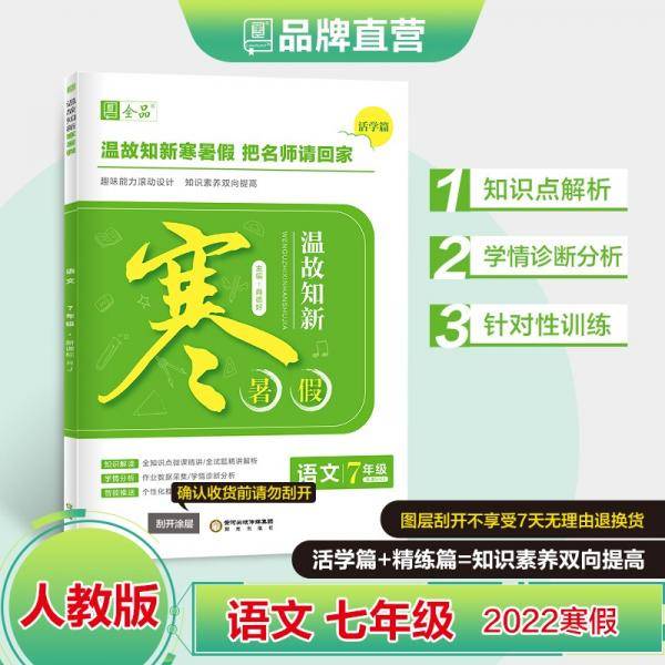 全品温故知新寒暑假七年级语文数学英语人教版RJ语文2022春