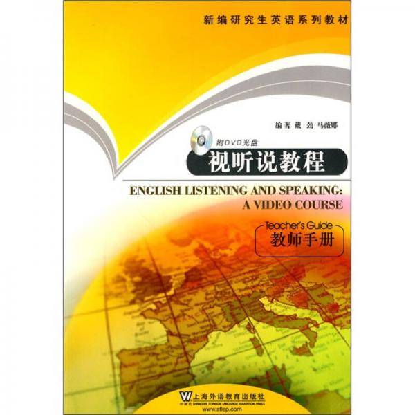 视听说教程-教师手册-附DVD