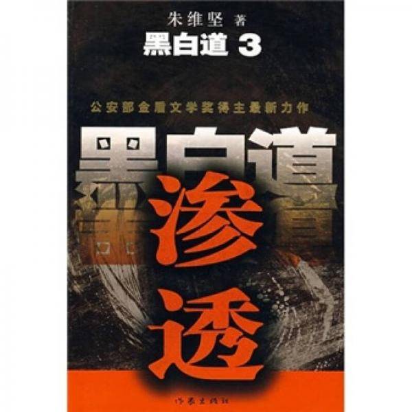 黑白道3