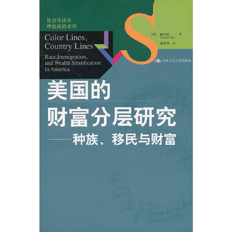 美国的财富分层研究――种族、移民与财富