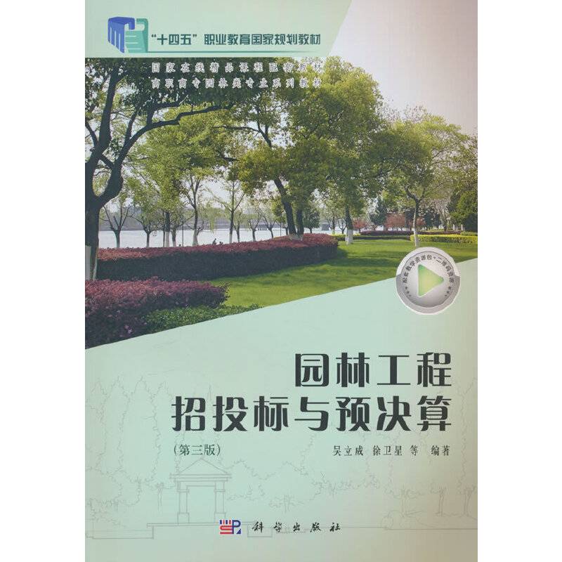 园林工程招投标与预决算（第三版）
