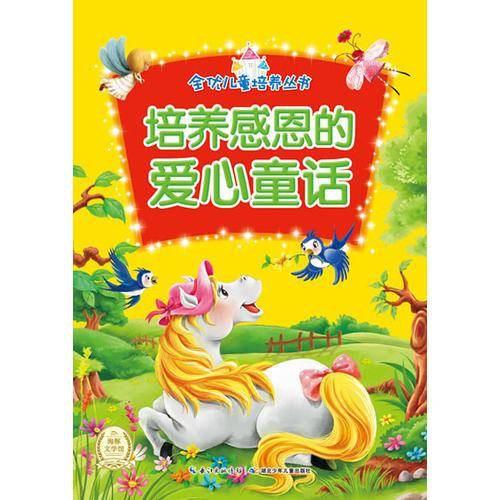全优儿童培养丛书：培养感恩的爱心童话