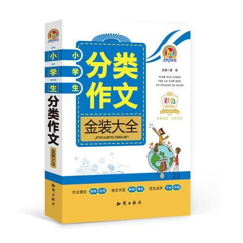 小学生分类作文金装大全（彩色金钻版）