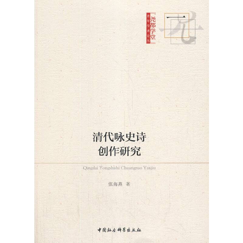 清代咏史诗创作研究