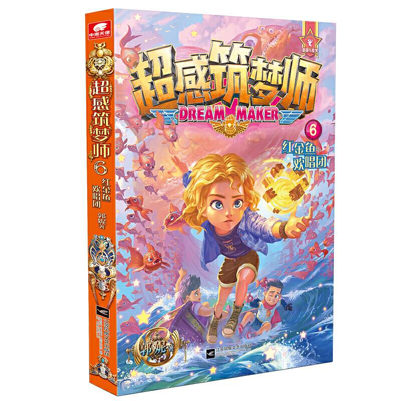 超感筑梦师6 红金鱼欢唱团 郭妮